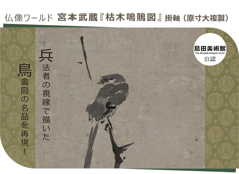 楽天市場】【島田美術館公認】 宮本武蔵「枯木鳴鵙図」掛軸（原寸大