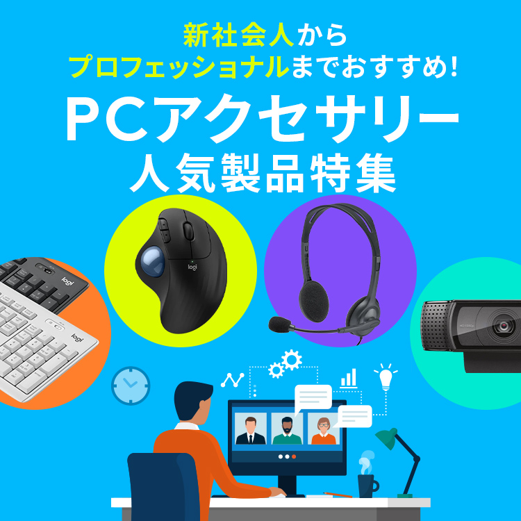 logicool(ロジクール) PCアクセサリー人気製品特集｜ロジクール公式