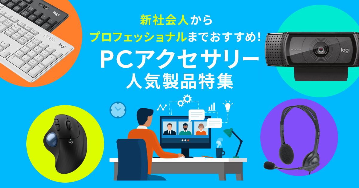 logicool(ロジクール) PCアクセサリー人気製品特集｜ロジクール公式