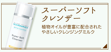 楽天市場】【公式】 シュラメック スーパーソフトクレンザー 200ml