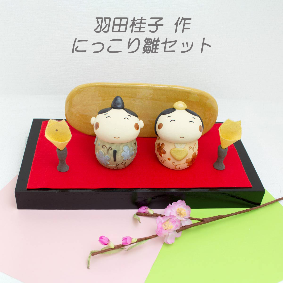 楽天市場】雛陶人形 ぷっくり雛セット 羽田桂子（サバイディ