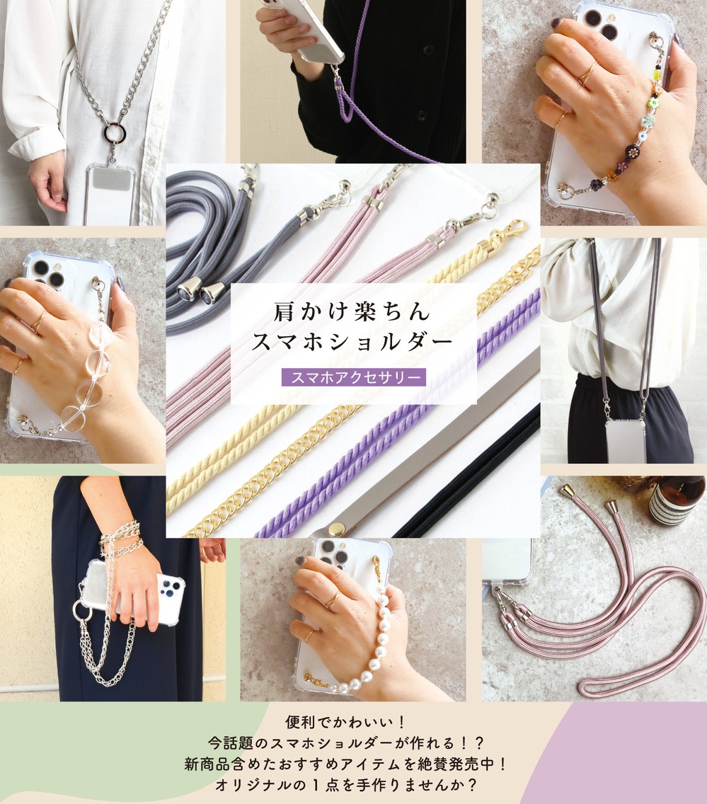 スマホアクセサリー特集 | 手芸材料のネットショップ つくる楽しみ．com