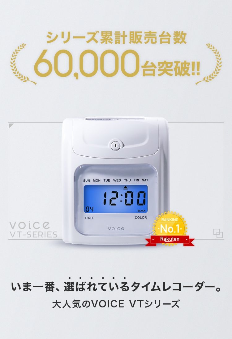 楽天市場】VOICE タイムレコーダー 1日2回打刻集計モデル VT-2000 高