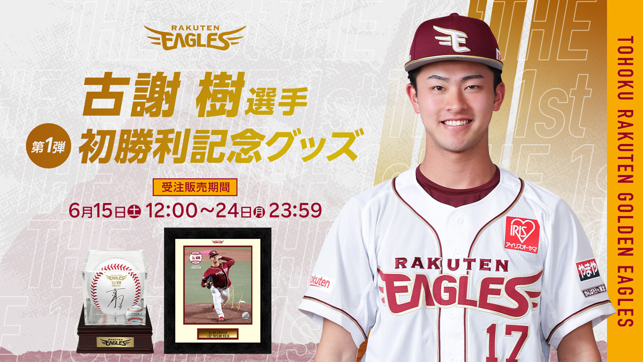 6/15(土)12:00】古謝樹選手「プロ初勝利記念グッズ」発売!@オンライン