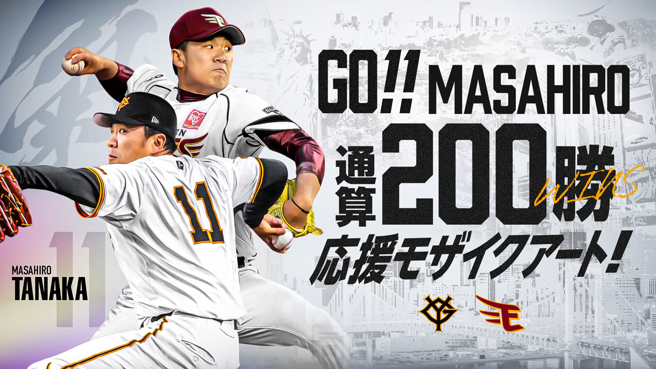 ファンクラブ】「200勝応援モザイクアート」田中 将大選手にエールを