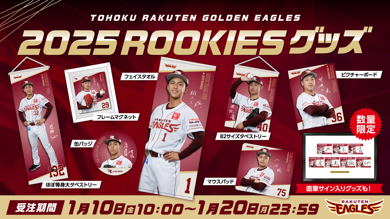 1/10(金)】数量限定!2025ルーキー直筆サイン入りカードセット&グッズ
