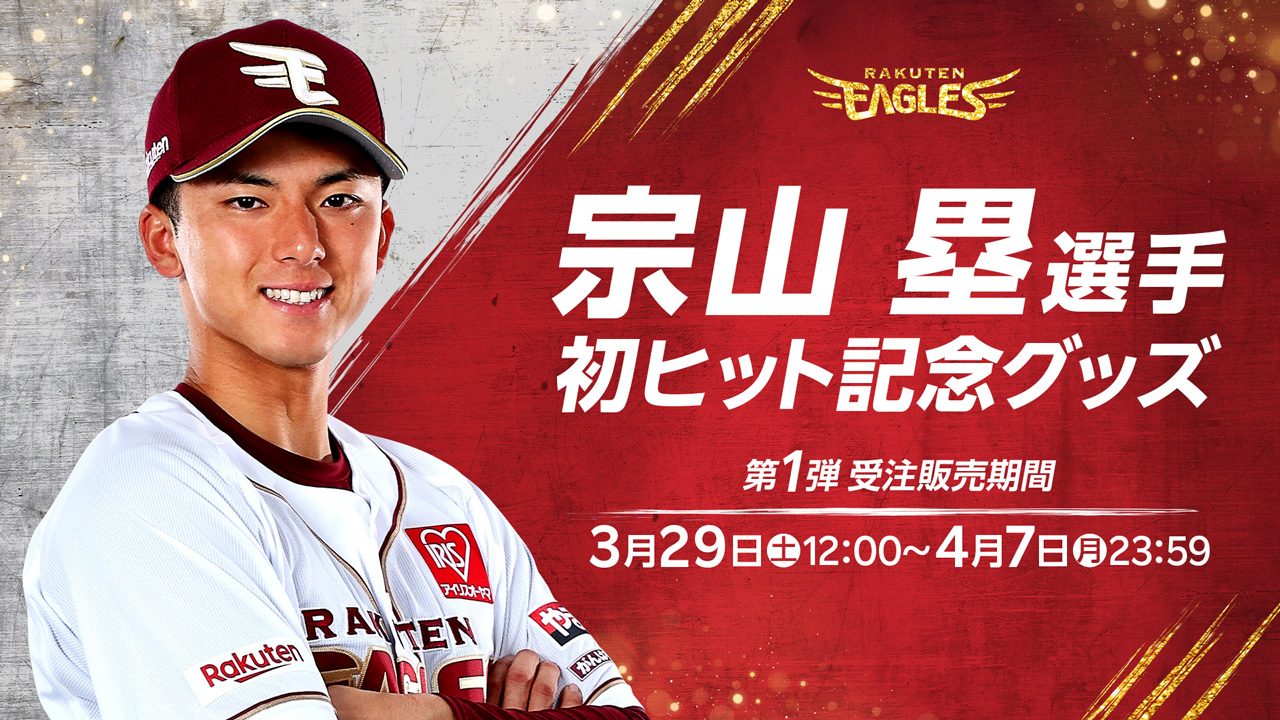 3/29(土)12:00】宗山塁選手「プロ初ヒット記念グッズ」発売