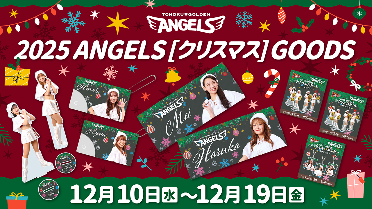 12/10(水)】エンジェルスグッズ第六弾販売!@オンラインショップ - 東北