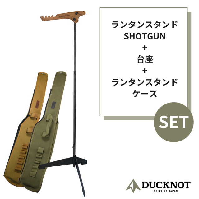 送料無料＞ DUCKNOT ランタンスタンド ショットガン+台座+ケースSET