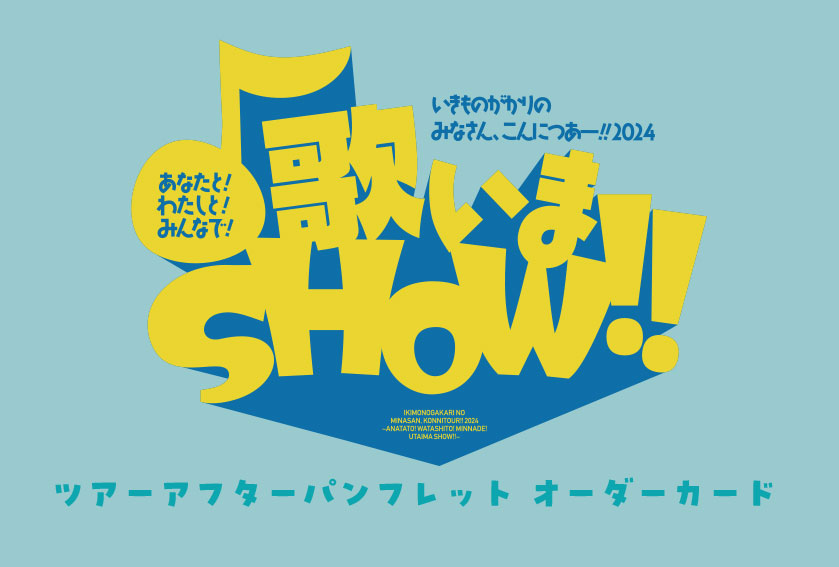 いきものがかりの みなさん、こんにつあー!! 2024 〜あなたと！わたし