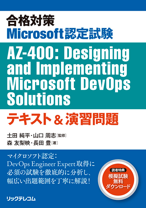 合格対策Microsoft認定試験 AZ-400：Designing and Implementing