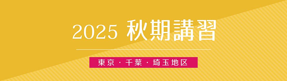 志望校別ゼミ｜2025年度秋期講習｜小学校受験の理英会東京