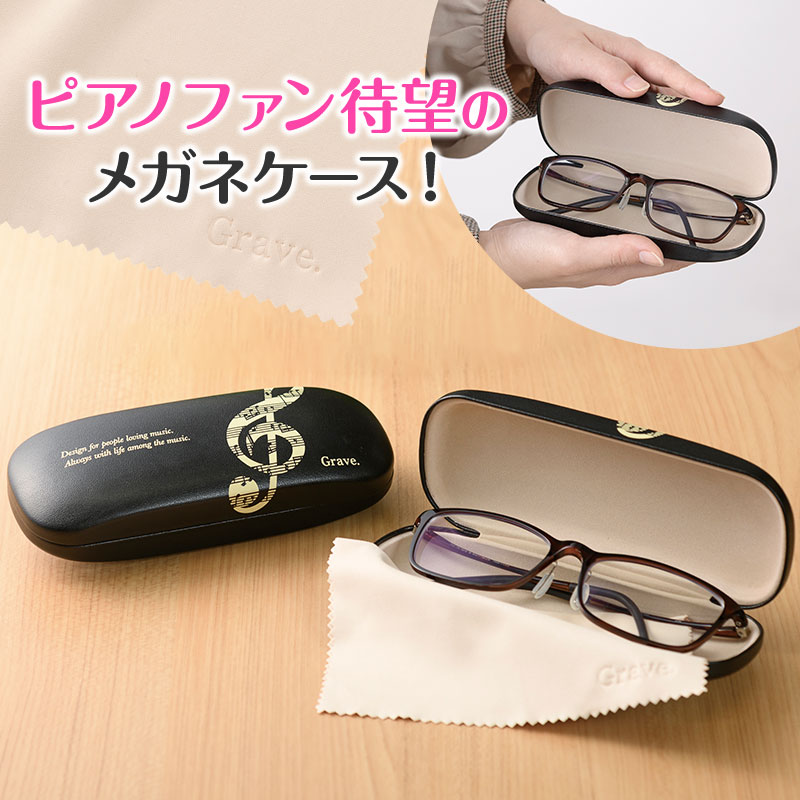 グラーヴェ クリーナークロス付きメガネケース｜ピアノデザイン