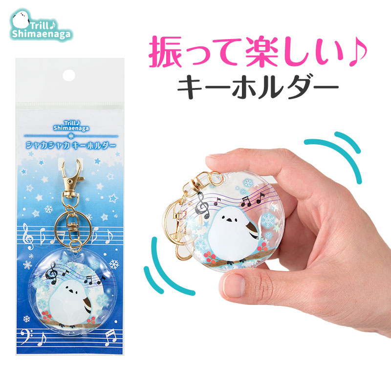 トリル♪シマエナガ シャカシャカキーホルダー（五線譜）｜ピアノ