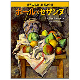ポール・セザンヌ【世界の名画 巨匠と作品】 - スージー・ブルックス
