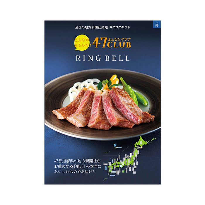 カタログギフト] 47CLUBリンベル 郷（さと）コース｜カタログ