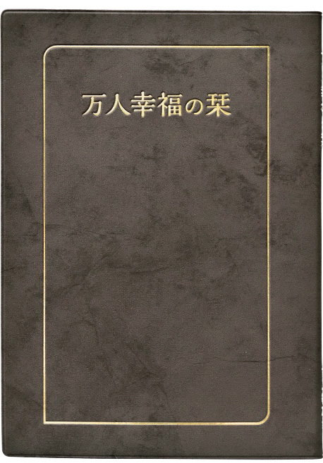 倫理の本棚 / 万人幸福の栞（大・ソフトブラック）