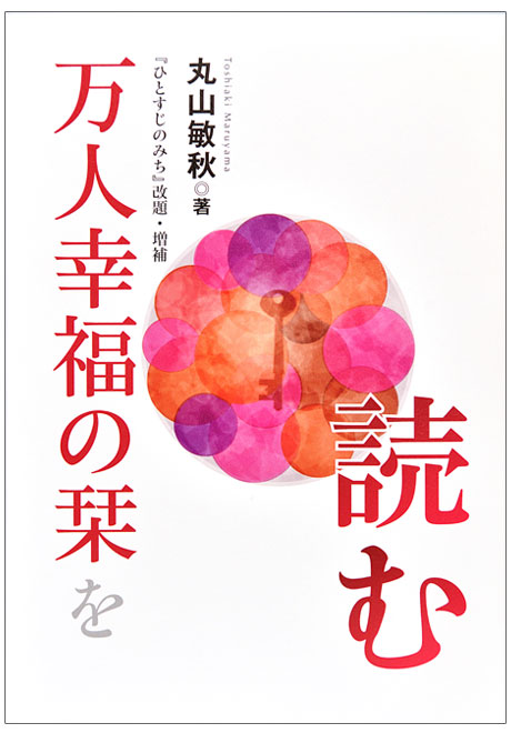 倫理の本棚 / 万人幸福の栞を読む