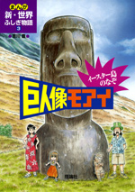 まんが世界ふしぎ物語 | 株式会社 理論社 | おとながこどもにかえる本