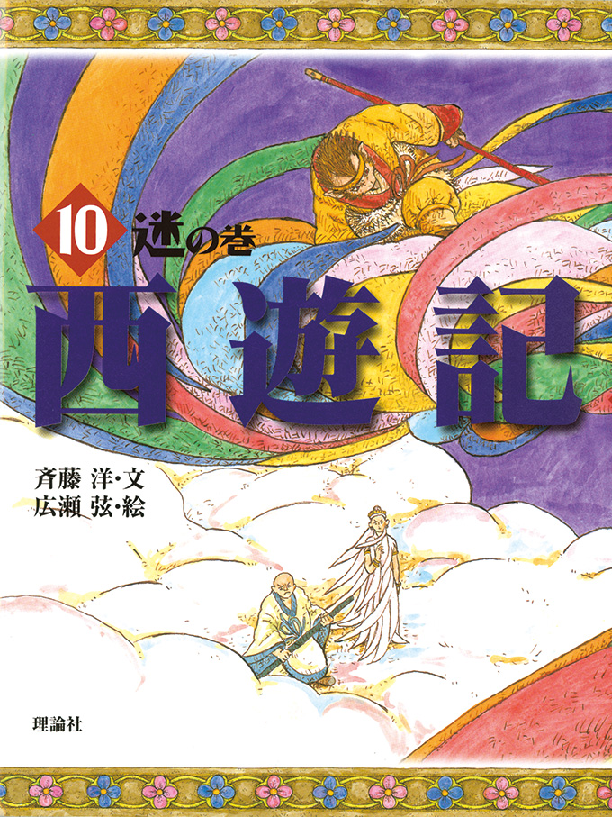 西遊記 (10) 迷の巻 | 株式会社 理論社 | おとながこどもにかえる本