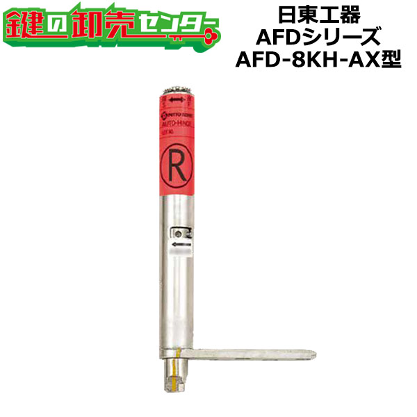 日東工器（デンセイ） オートヒンジ中心吊型 AFDシリーズ AFD-8KH-AX型