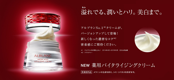 花王／ソフィーナ アルブラン「薬用バイタライジングクリーム
