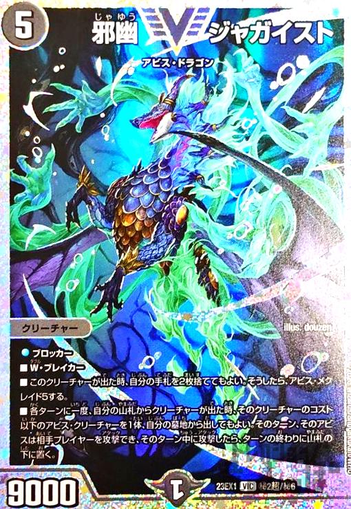 邪幽 ジャガイスト【VIC/DVR】【秘2超/秘6】 - トレカショップ竜の