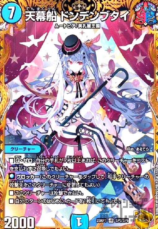 天幕船 ドンデンブタイ【R/ホイル】【SP3/SP5】 - トレカショップ竜の