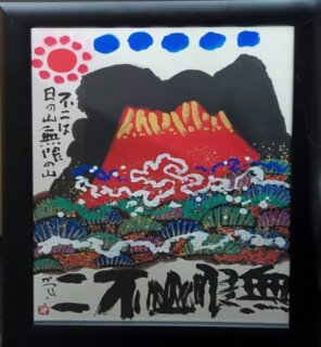 佐藤勝彦 作『無限山不二』 ｜骨董品買取 緑和堂