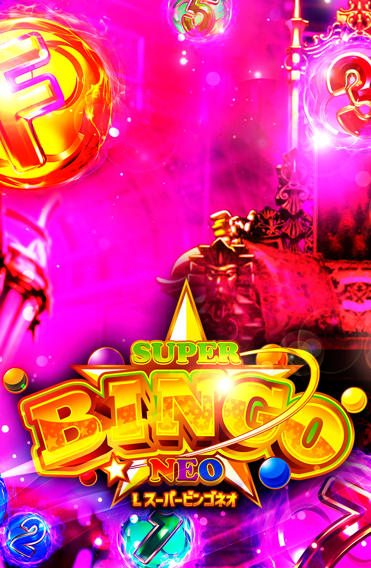 Lスーパービンゴネオ -ベルコ株式会社ホームページ-