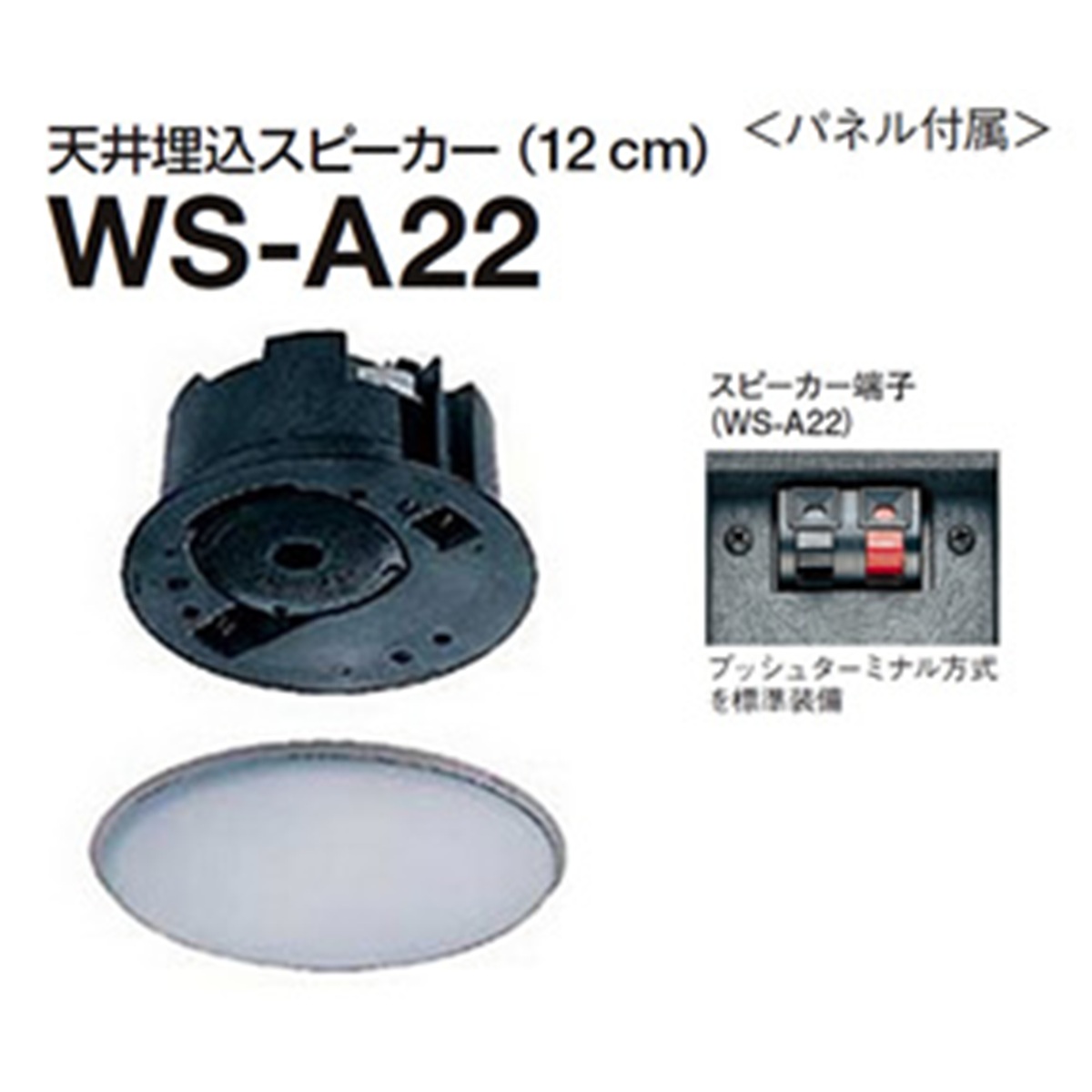 WS-A22 パナソニック RAMSA 12cm 天井埋込スピーカー WS-A22 アイワン