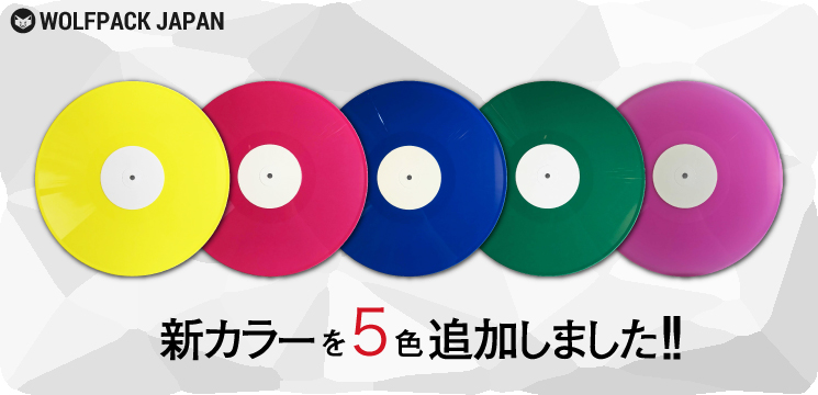 カラーレコード・新カラーを5色追加しました！ | レコードプレス