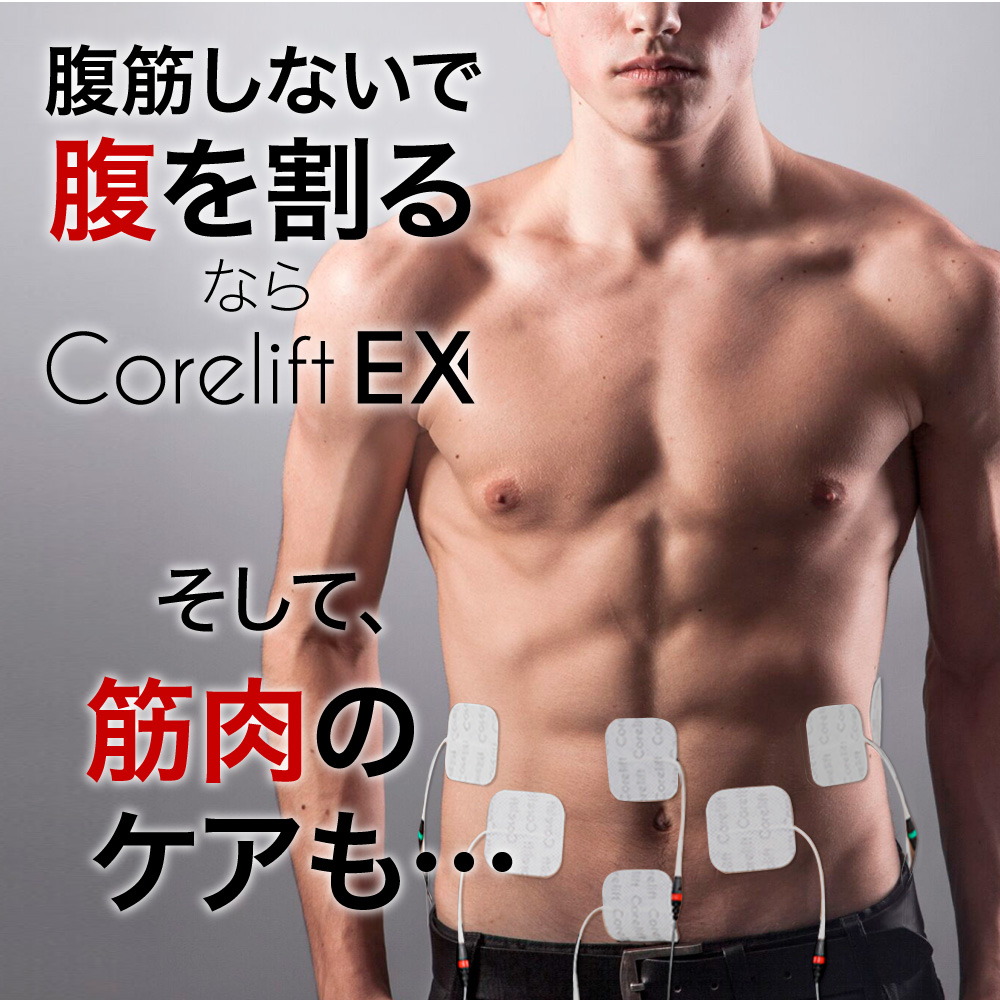 コアリフトEX Corelift EX EMS 家庭用日本最大級パワーの8極 EMS