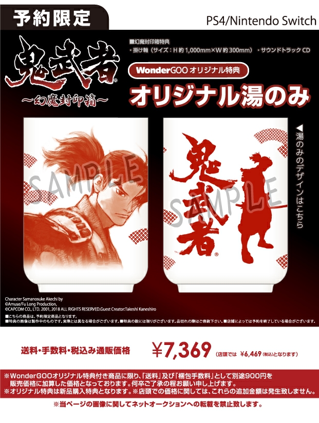 PS4/Nintendo Switch 鬼武者 幻魔封印箱【オリ特】湯のみ付き - WonderGOO