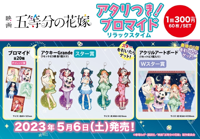 アタリつき！ブロマイド 映画 五等分の花嫁 リラックスタイム - WonderGOO