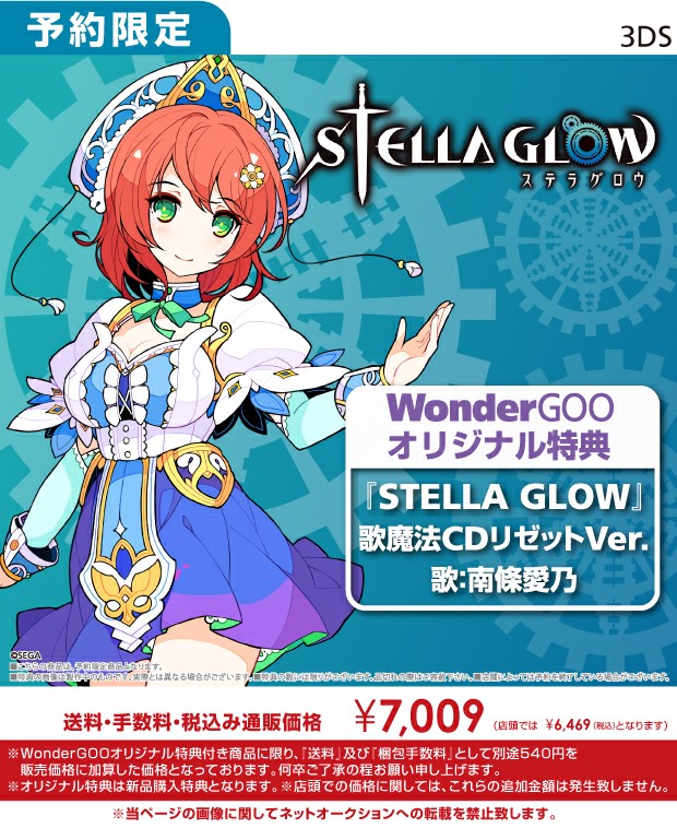 3DS STELLA GLOW WonderGOOオリジナル特典楽曲CD付き - WonderGOO