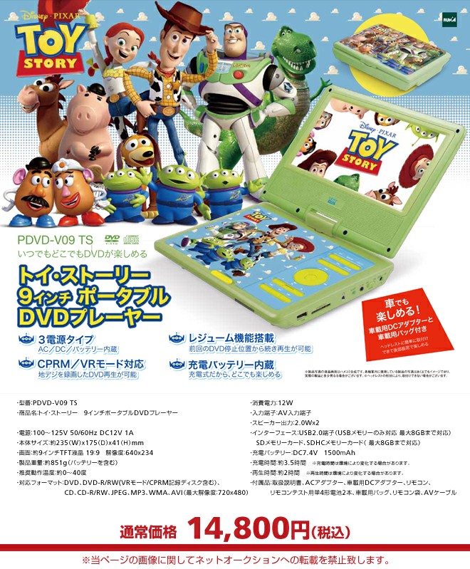 9インチポータブルDVDプレーヤー トイ・ストーリー WonderGOO＆新星堂