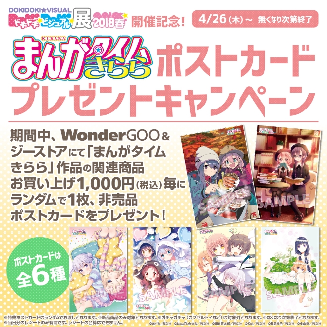 まんがタイムきらら』ポストカード」 プレゼントキャンペーン開催