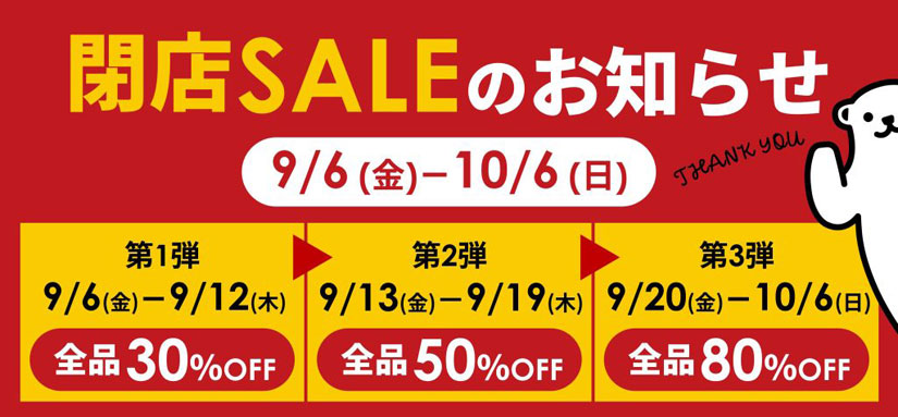発見の食倉庫 MeKEL（メケル）長野若里店」9/6(金)～閉店セールを開催