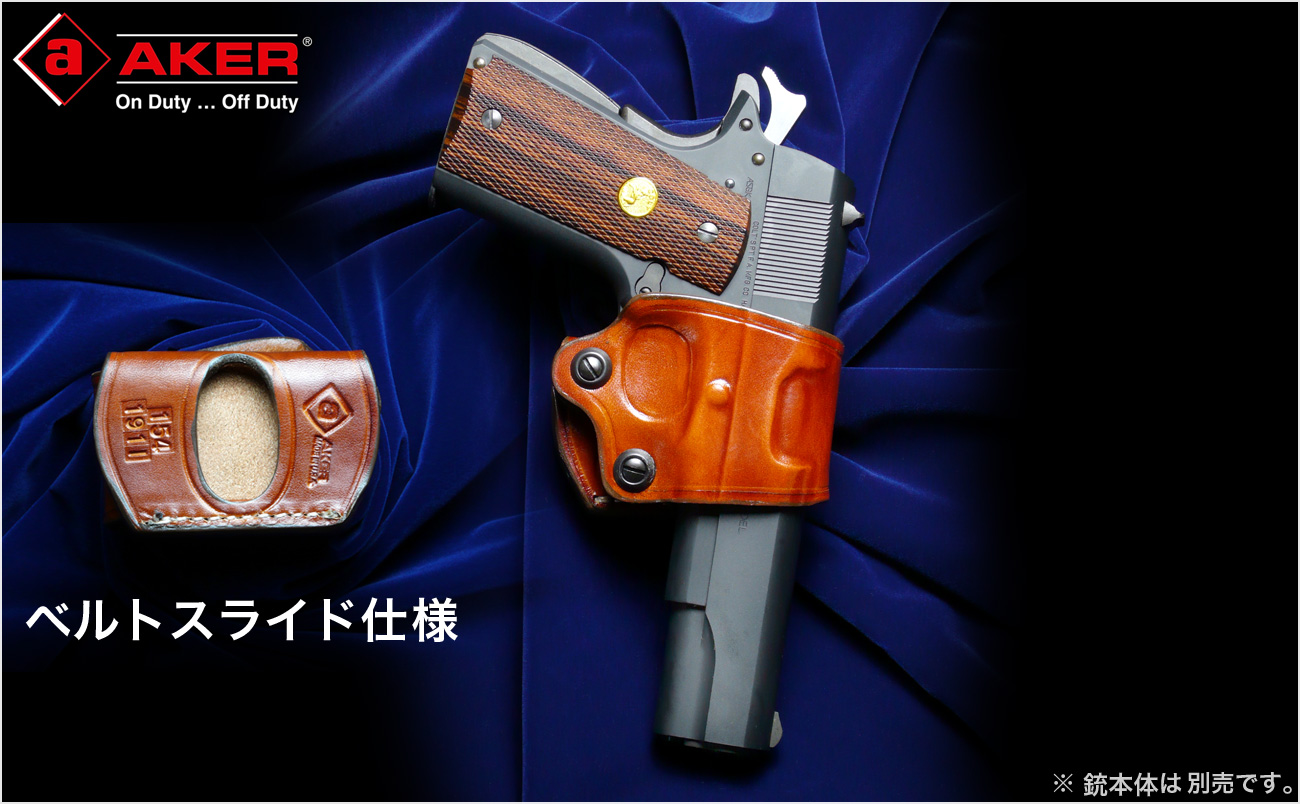 ガバメント・デビューするなら”王道シリーズ”！ホルスターも今なら