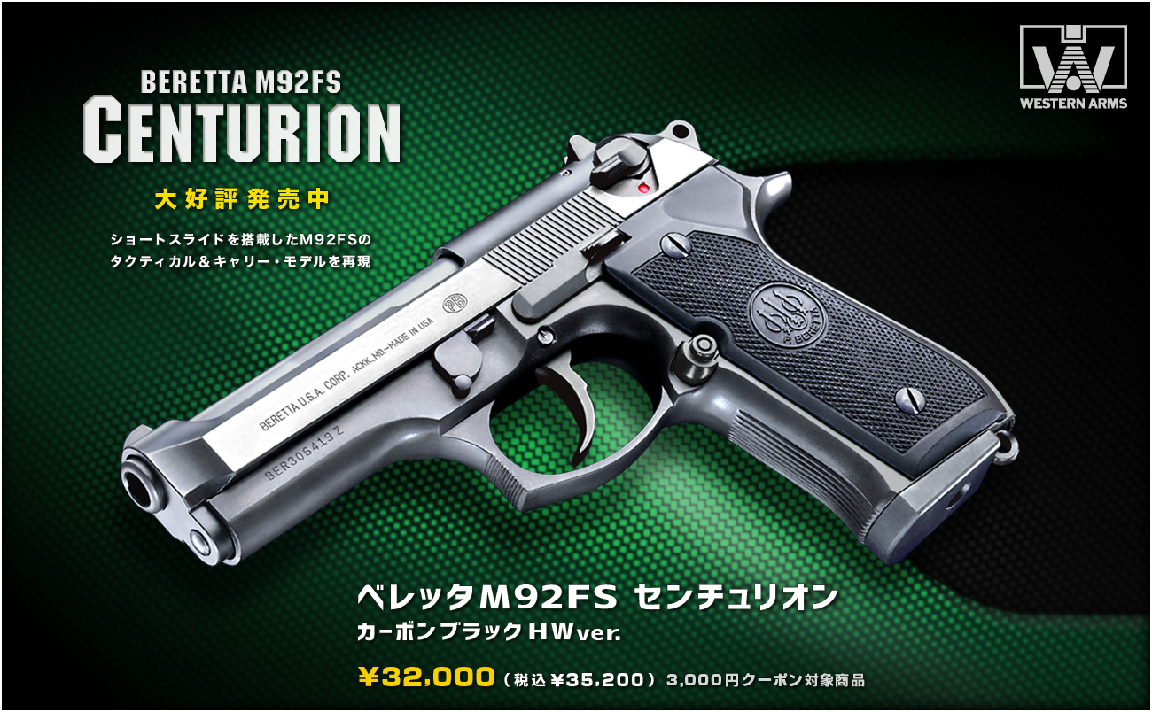 WA【ベレッタ】M92FS センチュリオン カーボンブラックHW ver.」絶賛