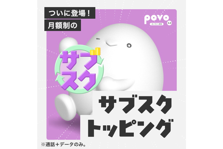 povo、月額制の「サブスクトッピング」開始 5GB1380円～ - Impress Watch