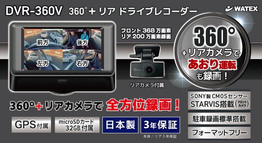 DVR-360V GPS付属フォーマットフリー360°高画質ドライブレコーダー