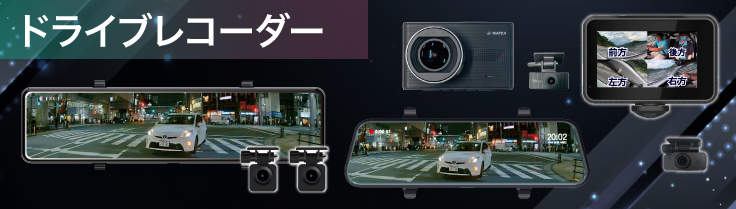 ドライブレコーダー｜製品案内｜株式会社ワーテックス