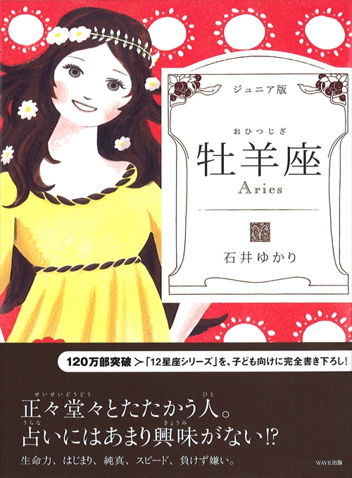 ジュニア版 牡羊座｜WAVE出版