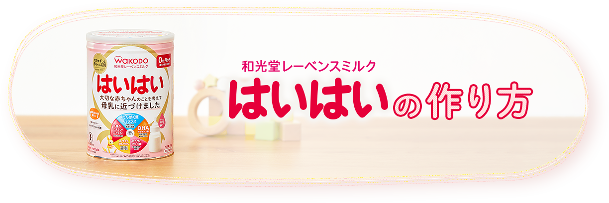 はいはいの作り方｜商品特長｜離乳食｜粉ミルク｜ベビーフードの和光堂