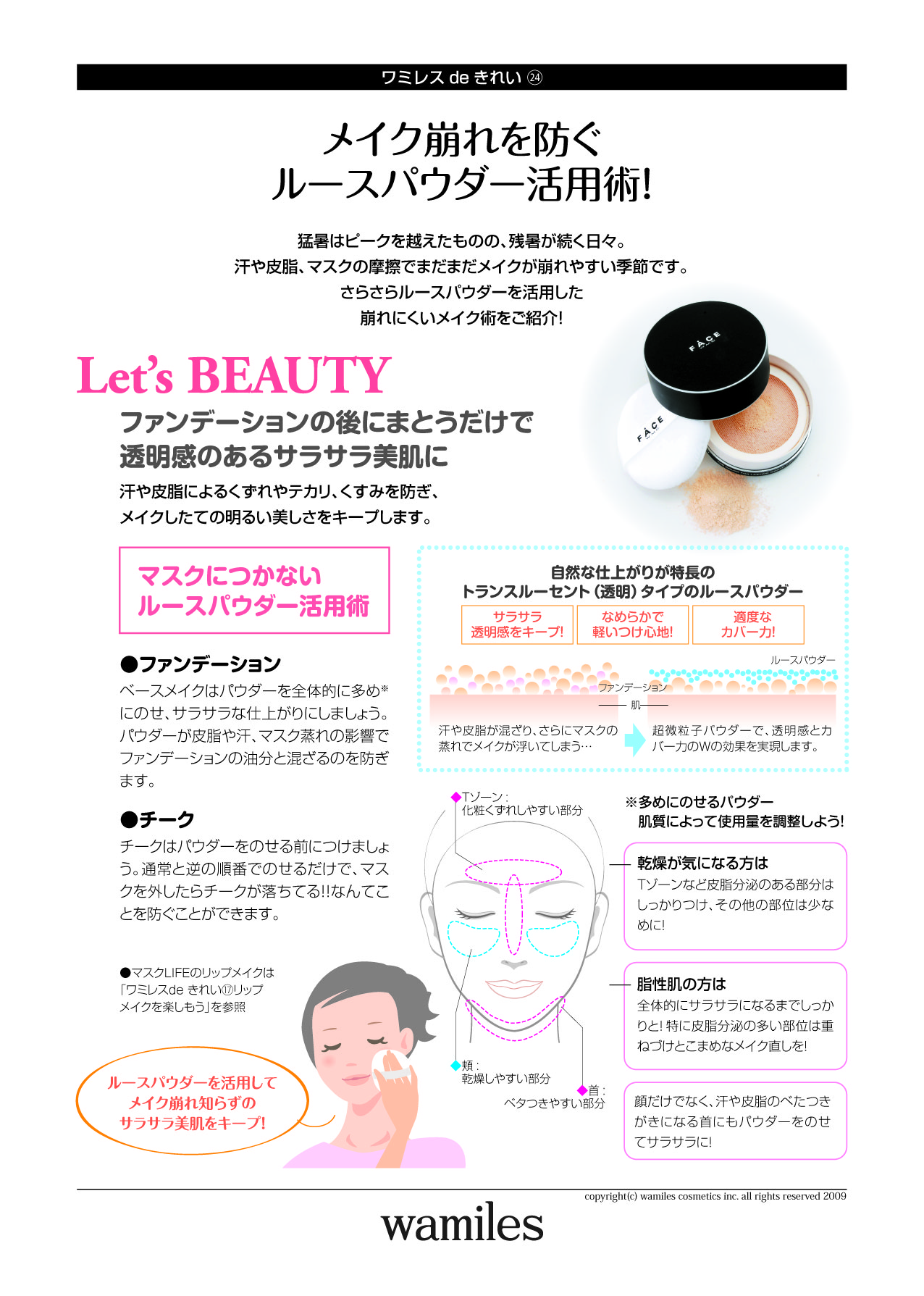 ワミレスdeきれい㉔【メイク崩れを防ぐ ルースパウダー活用術