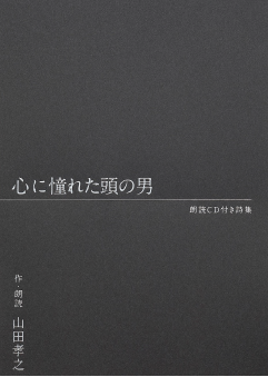 山田孝之 朗読CD付き詩集『心に憧れた頭の男』-2021年10月20日発売-