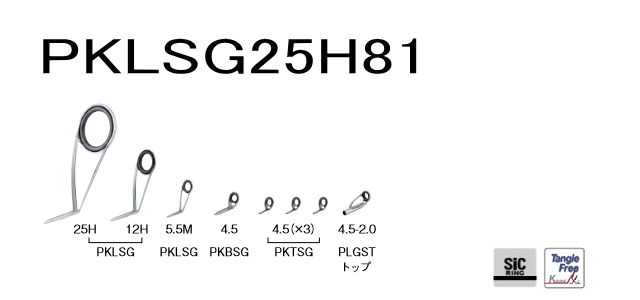 FUJI,釣竿ガイドPKLSG25H81・ステンレスSIC・スピニングバスセット