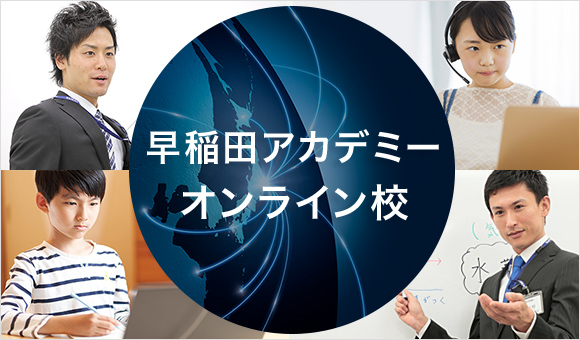 中学受験コース | 中学受験の進学塾・学習塾なら早稲田アカデミー